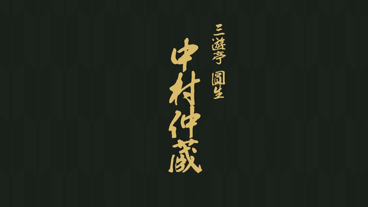 中村仲蔵　三遊亭　圓生
