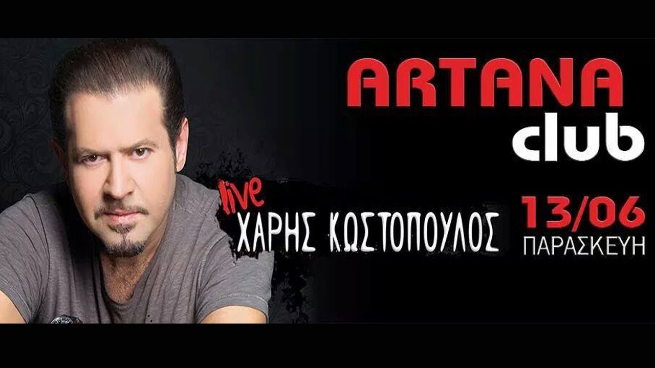 Χάρης Κωστόπουλος LIVE στο ARTANA CLUB την Παρασκευή 13/6