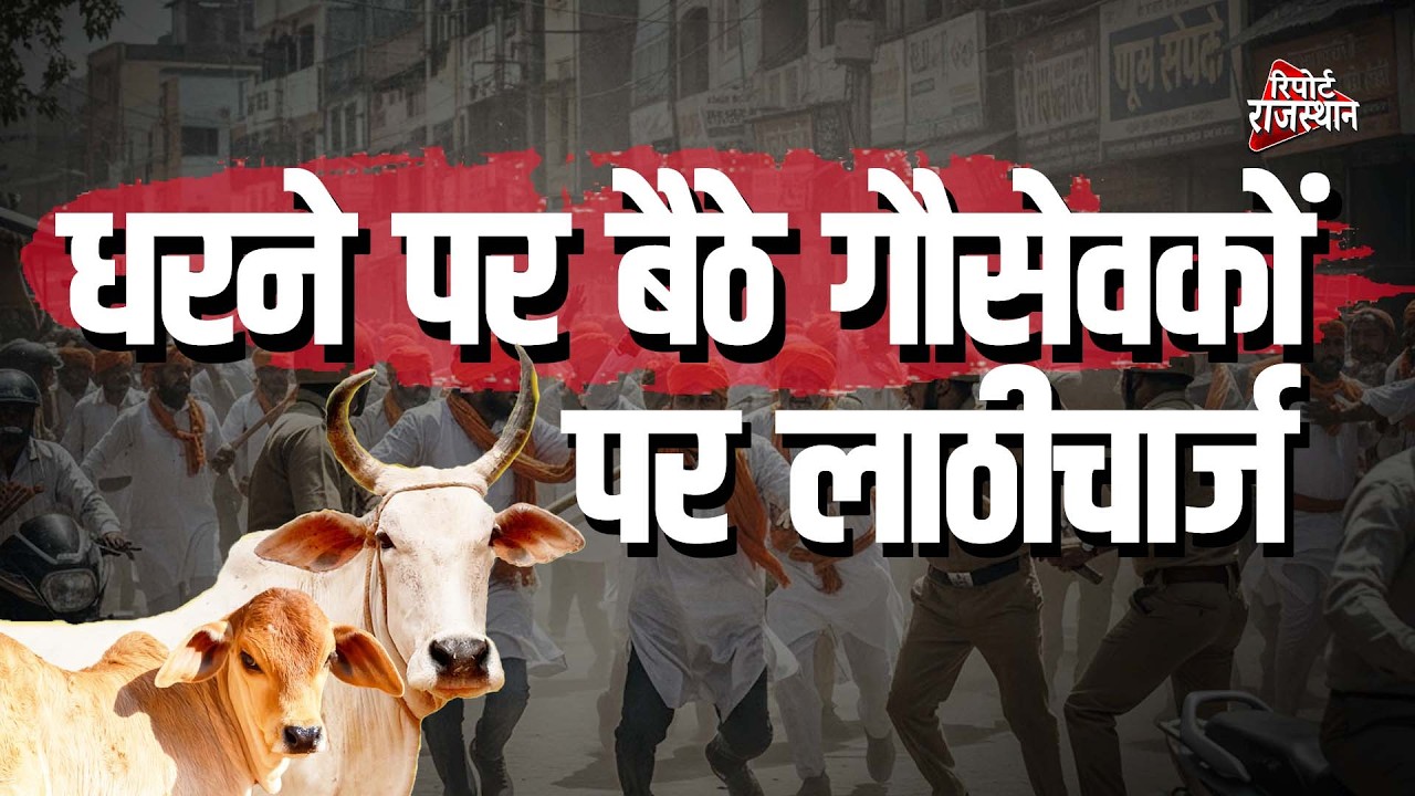 बारां | गौवंश हत्या के विरोध में धरने पर बैठे गौसेवकों पर लाठीचार्ज, कई घायल | Report Rajasthan