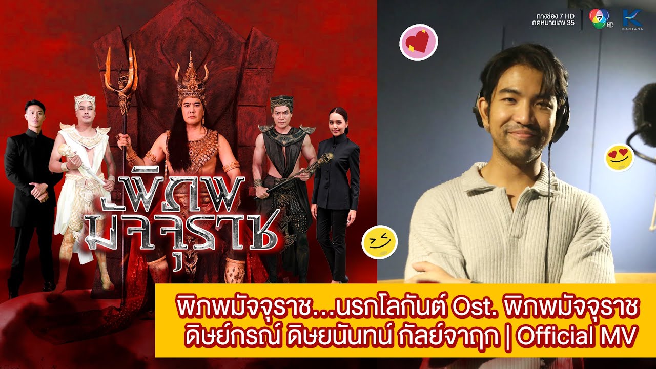พิภพมัจจุราช…นรกโลกันต์ Ost. พิภพมัจจุราช | ดิษย์กรณ์ ดิษยนันทน์ กัลย์จาฤก | Official MV