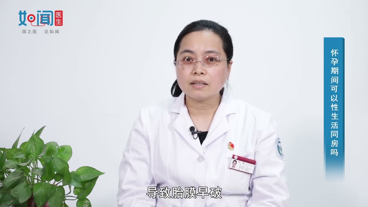 【产科】怀孕期间可以性生活同房吗