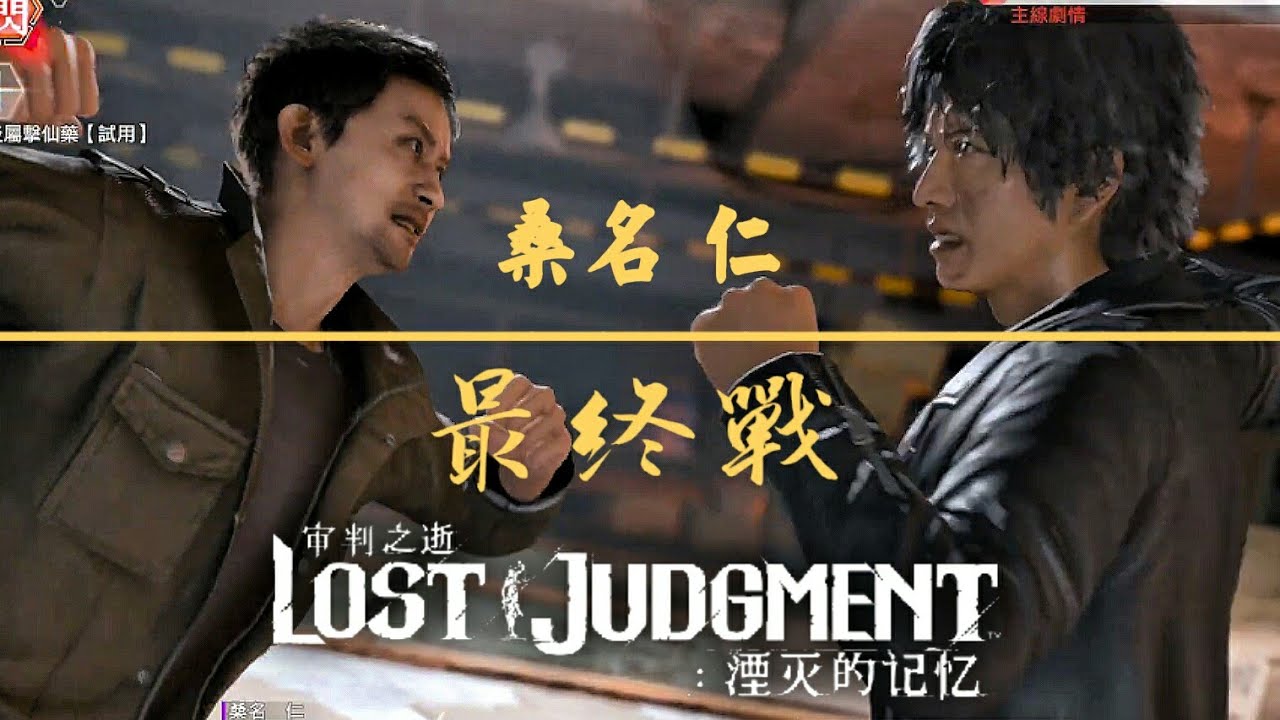 審判之逝：湮滅的記憶 桑名仁 最終戰 《HARD》