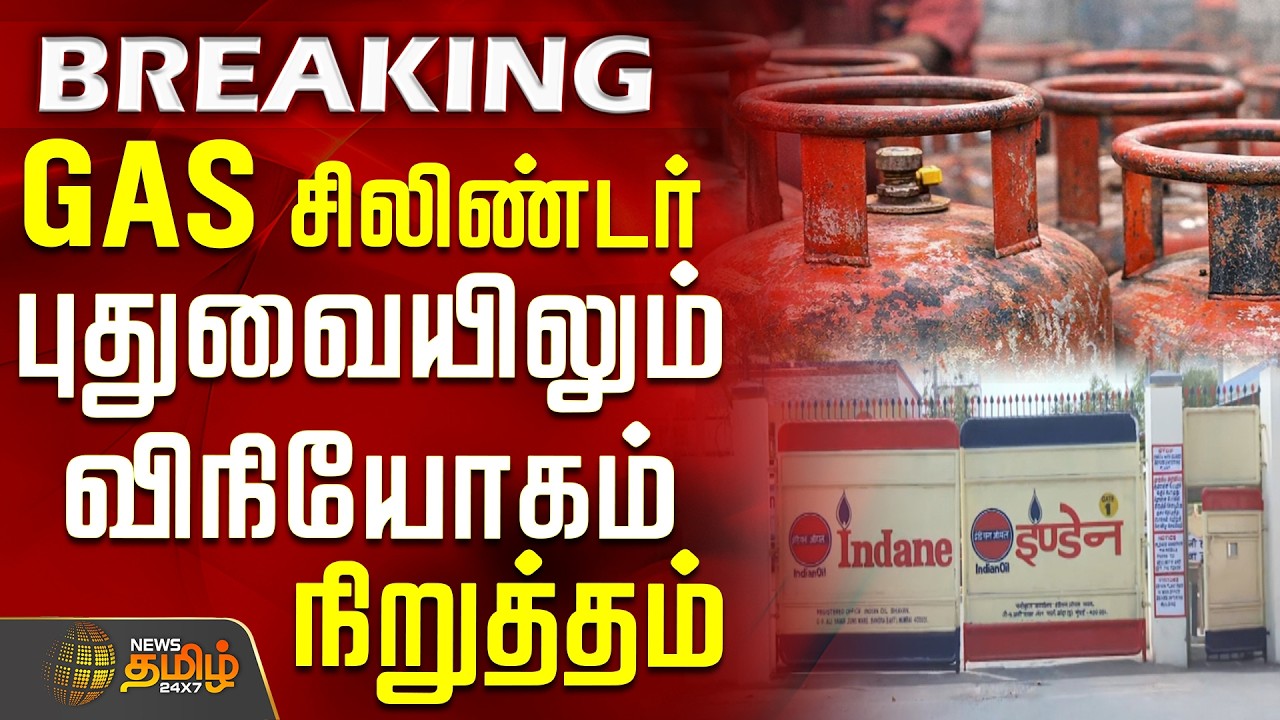Gas Cylinder Demand in India || GAS சிலிண்டர் - புதுவையிலும் விநியோகம் நிறுத்தம்