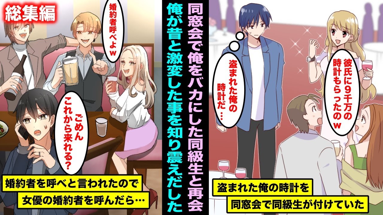 【漫画】学生時代に俺をバカにした同級生と同窓会で再会…あの時と変わってないと思っている同級生は大人になっても俺を見下してきて・・・俺を見下した同級生たち総集編