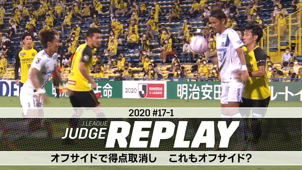 オフサイドで得点取り消し これもオフサイド？【Ｊリーグジャッジリプレイ2020 #17-1】