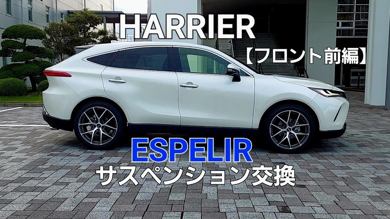 80ハリアーにESPELIRサスペンションを取り付け【フロント 前編】