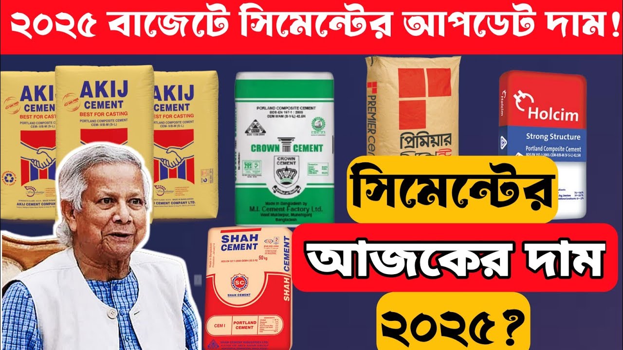 ২০২৫ বাজেটের পর সিমেন্টের দাম কত বাড়ল? নতুন আপডেট || সিমেন্টের আজকের দাম || All cement price 2025