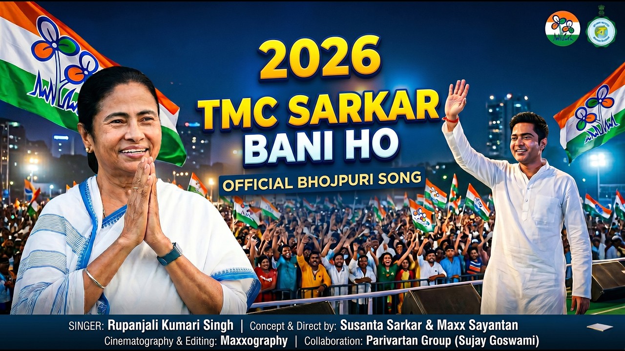 TMC SARKAR BANI HO 2026 Official Song | Bhojpuri | Trinamool New Song 2026