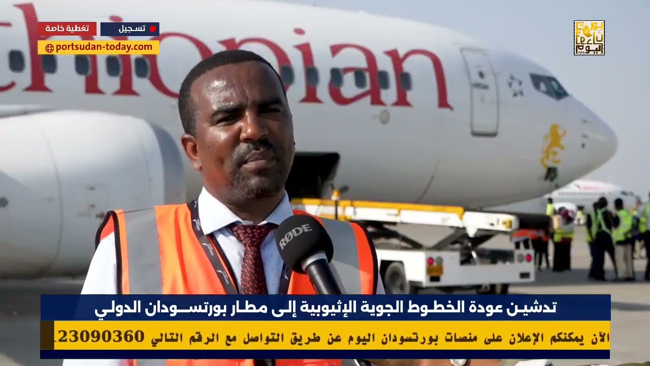 تدشيـن عودة الخطوط الجوية الإثيوبية إلى مطار بورتسودان الدولي 