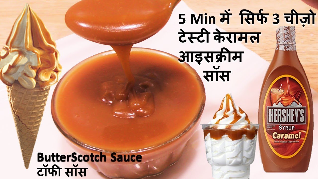 5 Min में बनाये सिर्फ 3 चीज़ो से टेस्टी Caramel Sauce - Butterscotch Sauce Recipe - Caramel Sauce