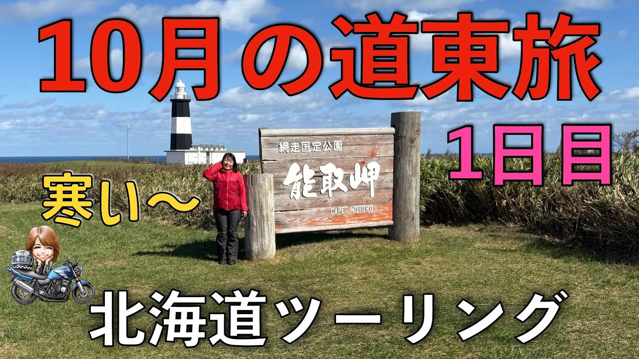 【道東ツーリング】10月の道東旅　素敵な道にご案内
