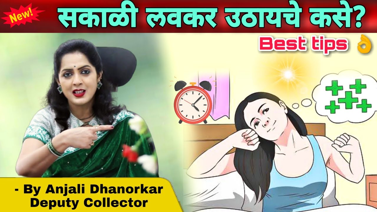 How to Wake-up Early morning Daily? By Anjali Dhanorkar Dy.Collector | Marathi motivational Speech