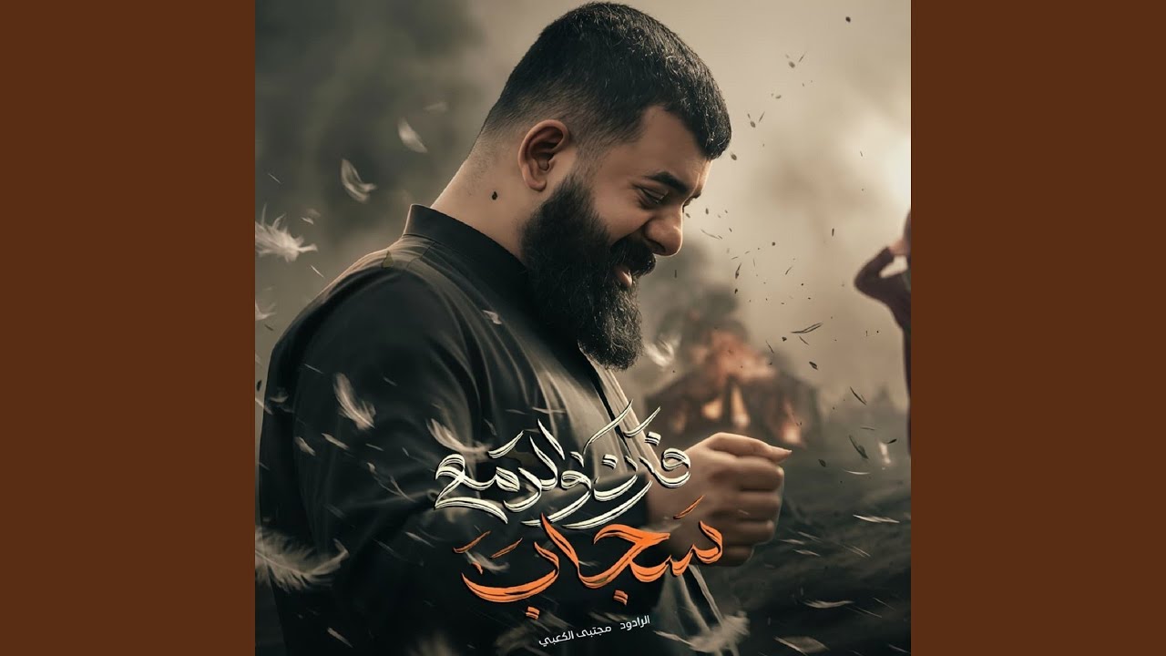 فرن والدمع سچاب