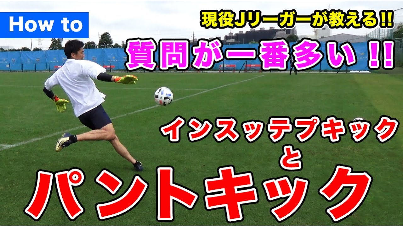 【How to】現役Jリーガーが教える　パントキック