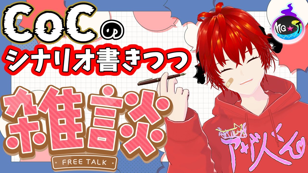 🔴【#雑談配信】(体調次第でやらないかも)CoCのシナリオ書きつつ雑談しようず【MG★T/〇師】
