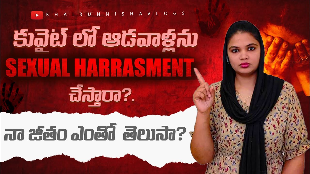 కువైట్ లో ఆడ వాళ్ళను సెక్సువల్ హెరాస్మెంట్ చేస్తారా?😱🤲నా జీతం ఎంతో తెలుసా..? //@KhairunNisha-iu3uj 