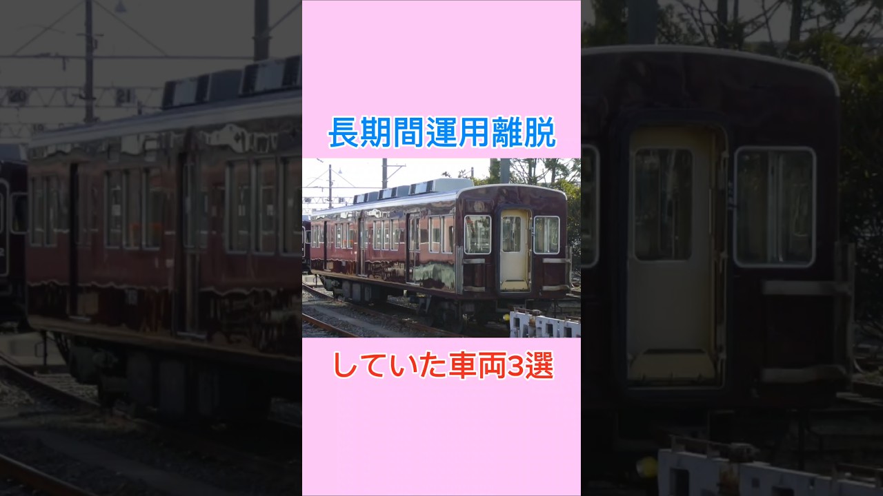 長期間運用離脱していた車両3選#車両、#運用、#離脱、#山陽電車、#山陽5000系、#5000系、#リニューアル、#事故、#阪急、#阪急5100系、#阪急5000系、#阪急7300系、#20年、#長い