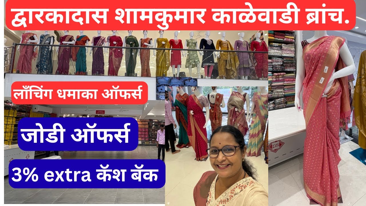 📌द्वारकादास शामकुमार न्यू शोरूम ऑफर्स डबल धमाका ऑफर्स | dwarkadas shamkumar Kalewadi #punemarket