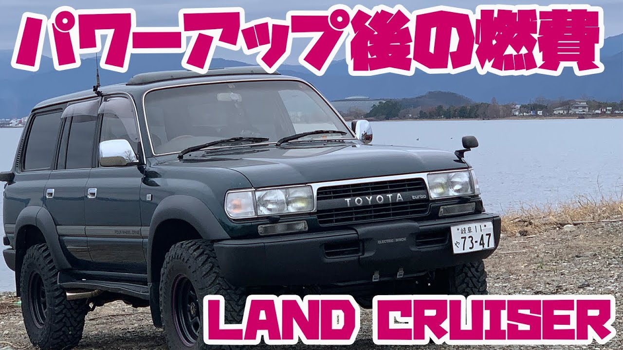 ランクル燃費チェック　ディーゼルターボエンジンをパワーアップして燃費は悪化したのか？ LAND CRUISER 80