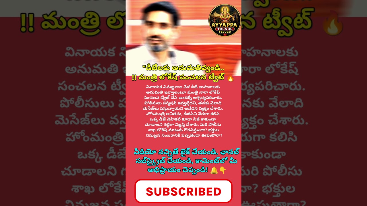 #NaraLokesh #DJBanAP #Vinayaka #APNews #TDP #ViralNews #TeluguNews