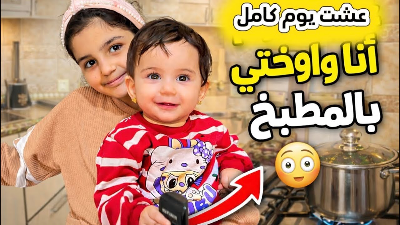 ميرال عاشت يوم كامل بالمطبخ😳لعب وتسلية😍#shorts 
