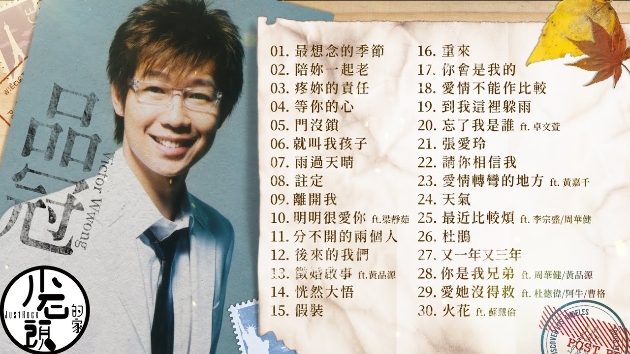 【品冠 Victor Wong】經典好歌30首｜華語｜回憶殺｜串燒｜神曲｜經典｜流行歌曲