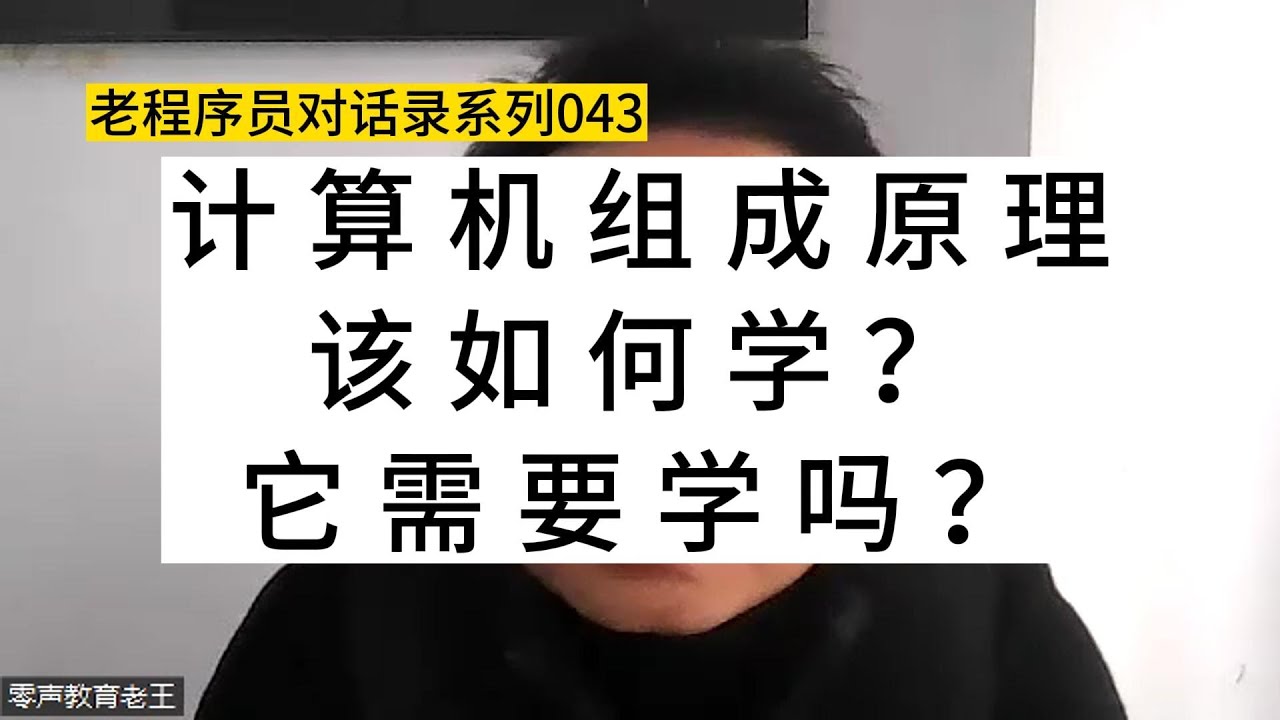 计算机组成原理该如何学？它需要学吗？