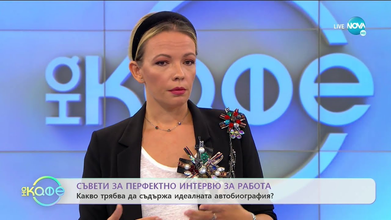 Съвети за перфектно интервю за работа - „На кафе” (10.10.2019)