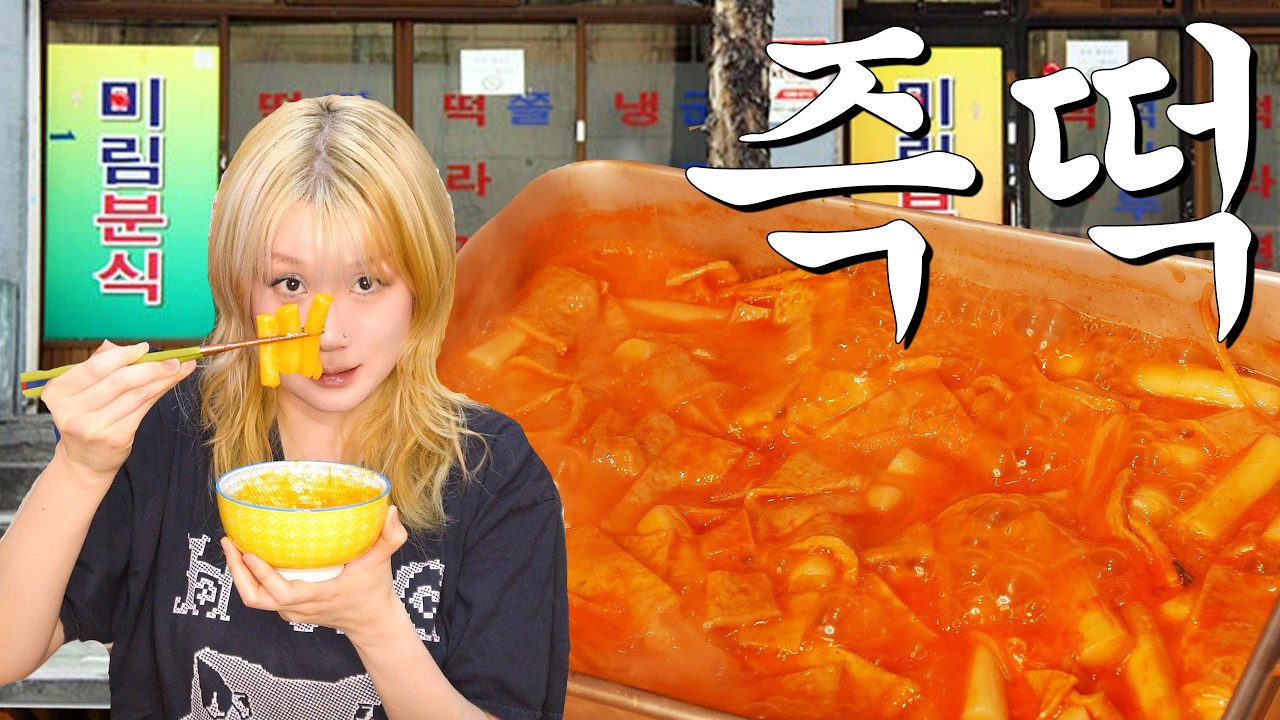 미림분식 | 문 닫는다길래 호다닥 달려간 추억의 즉떡집