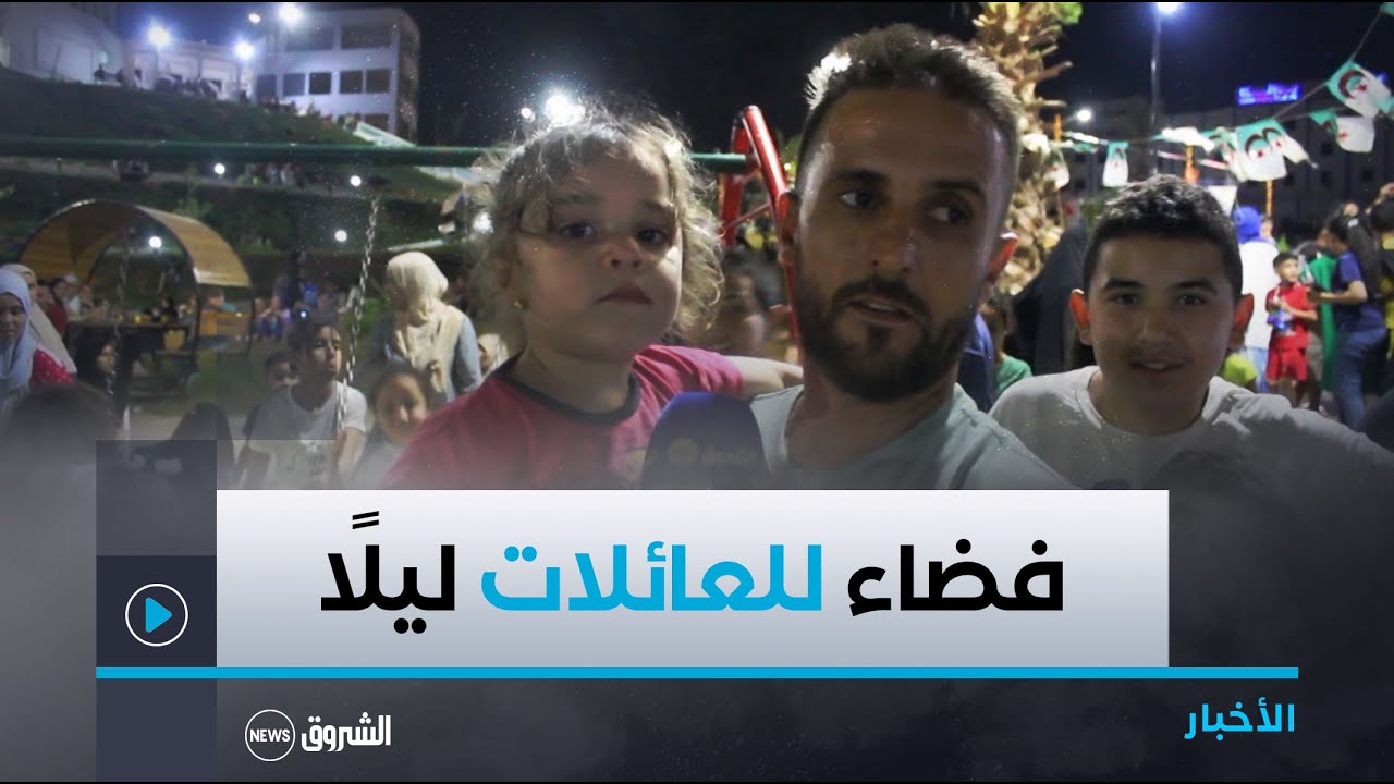بومرداس.. حديقة الاستقلال: ملاذ العائلات خلال السهرات الليلية بالصيف