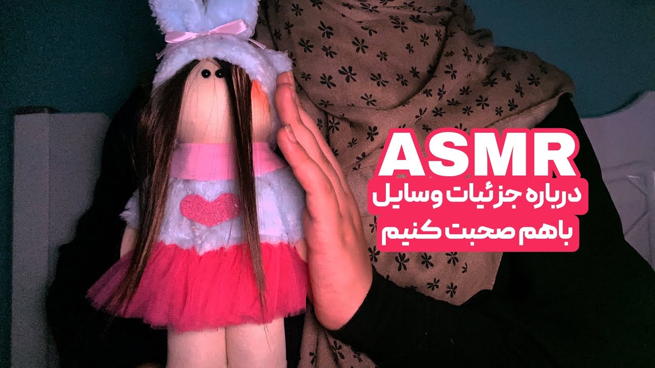 درباره جزئیات وسایل صحبت میکنیم و حس خوبی میگیری 🎀 |Persian asmr |ای اس ام ار فارسی 