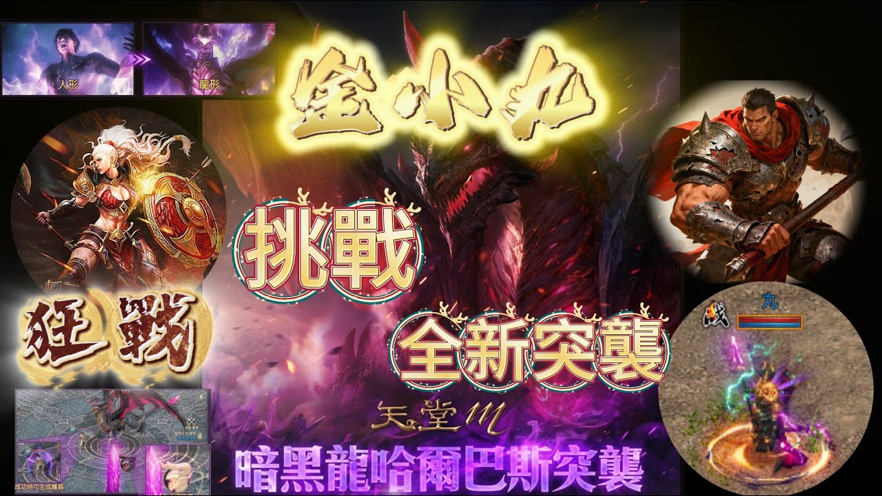 【天堂M】全新血盟突襲：暗黑龍哈爾巴斯  究竟強不強！！今天有沒有機會把它給拿下？？？？？