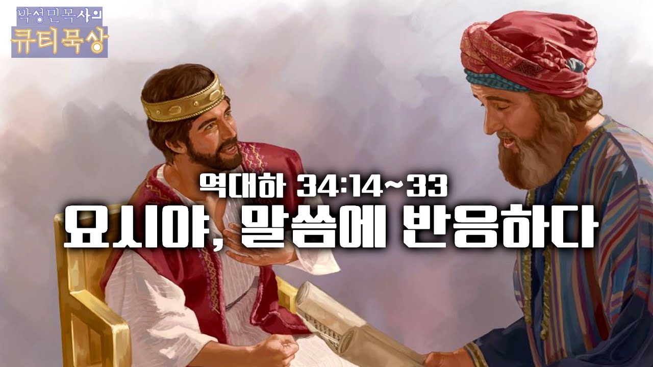 [큐티인]묵상 역대하 34:14~33 요시야, 말씀에 반응하다