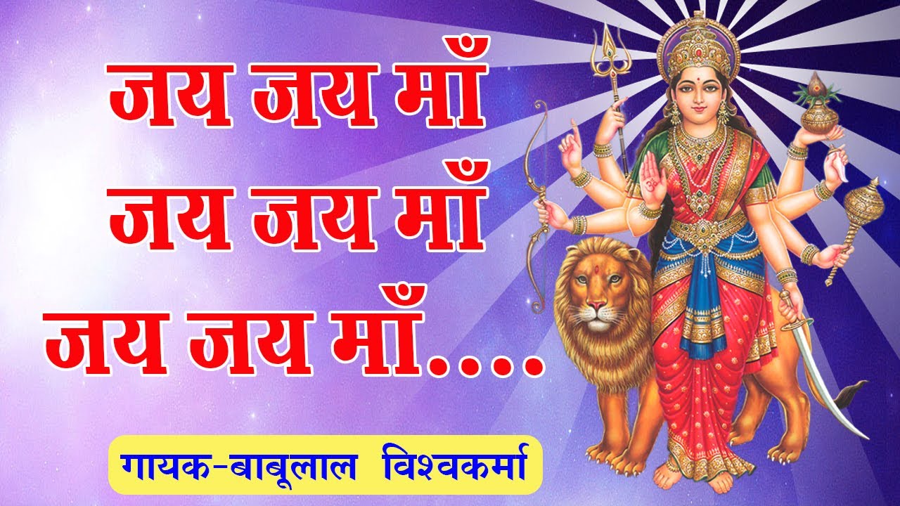 जय जय माँ जय जय माँ जय जय माँ। माता भगवती की इससे अच्छी वंदना नहीं हो सकती। गायक-बाबूलाल विश्वकर्मा