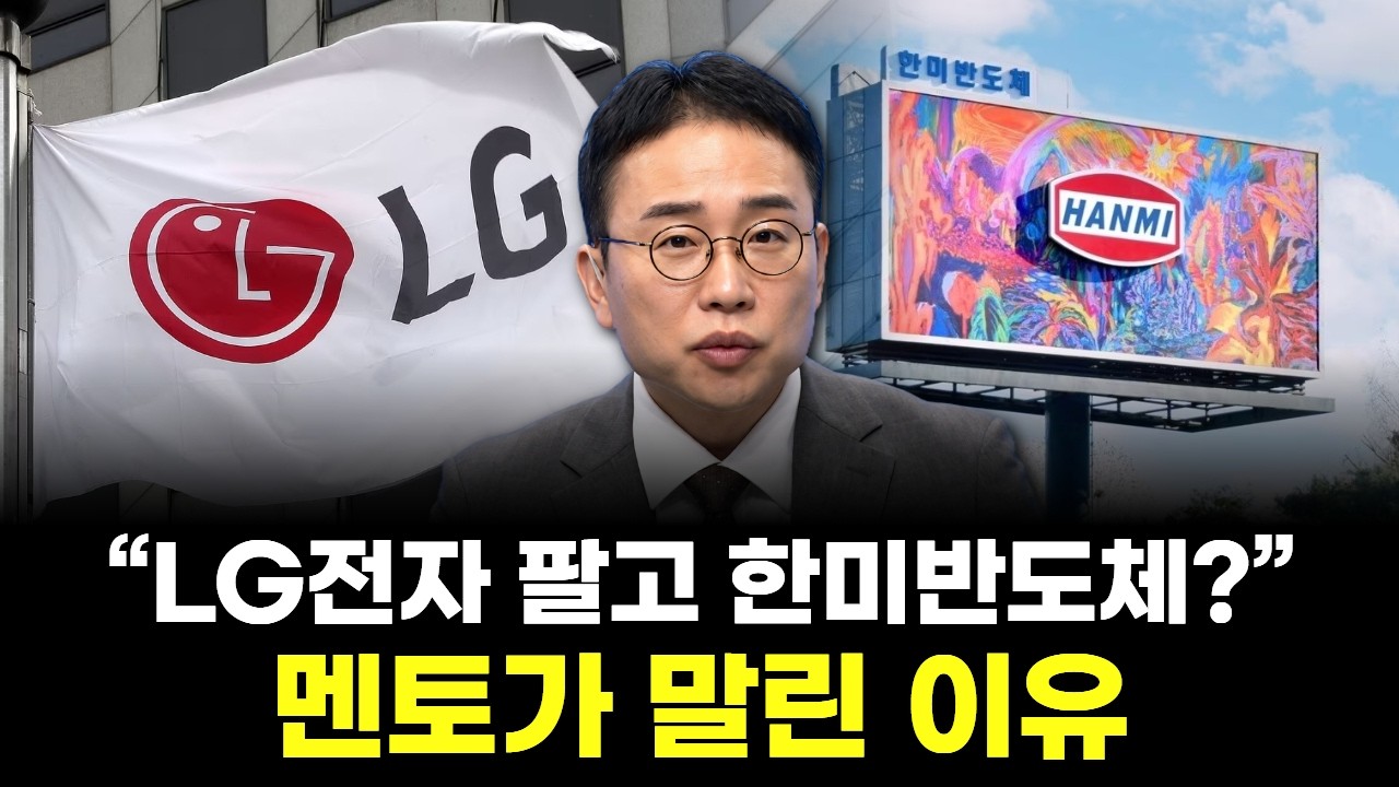 &ldquo;LG전자 팔고 한미반도체?&rdquo; 멘토가 말린 이유