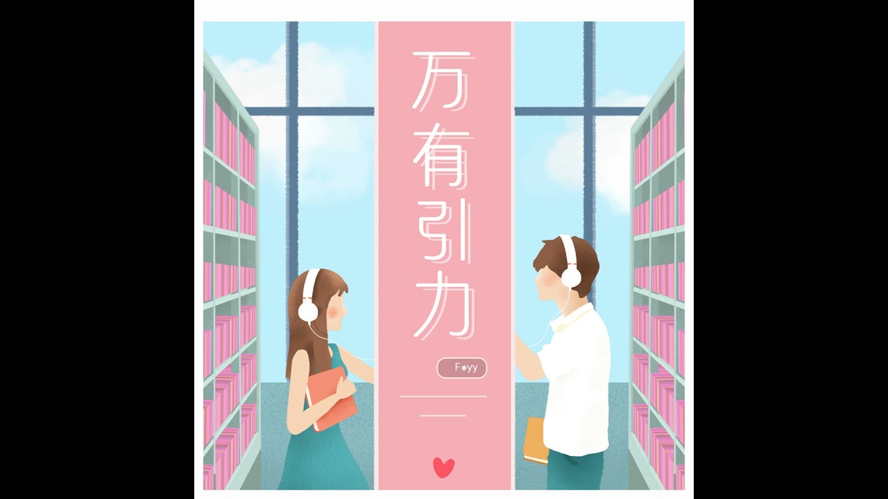 万有引力