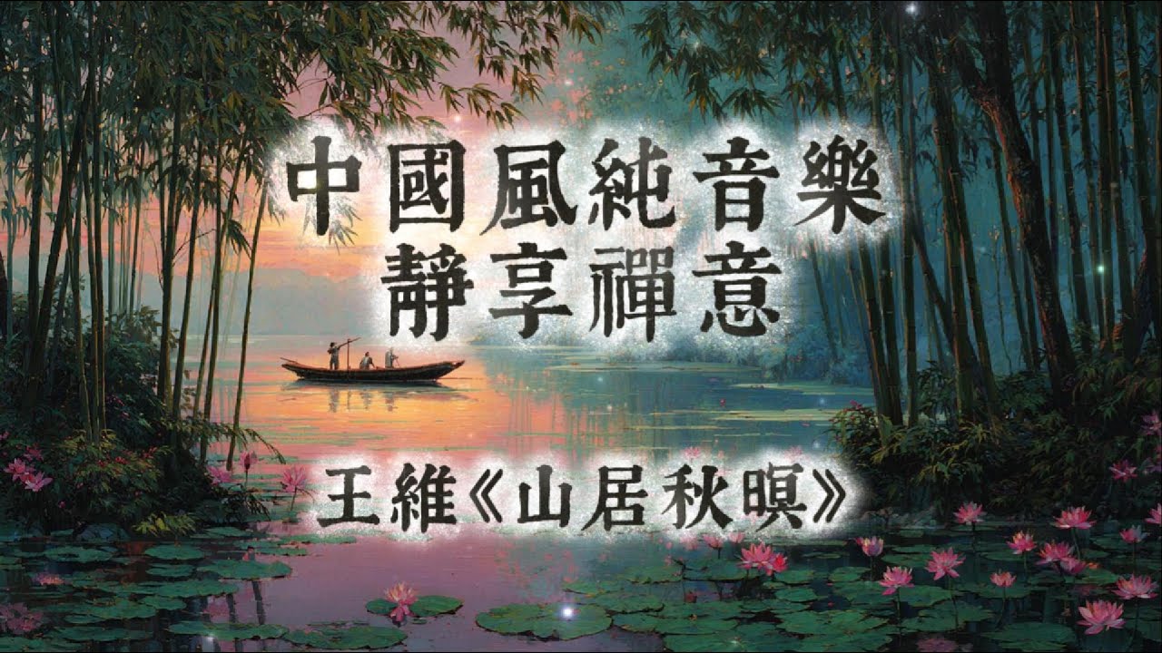 【中國風】王維《山居秋暝》 | 一小時古琴簫聲禪意純音樂 | 秋山清夢，靜聽山韻 | 閱讀放鬆治癒音樂 | 古風純音樂 Classical Chinese Music | Healing Music