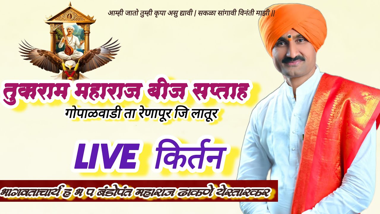 #live kirtan | संतसेवक बंडोपंत महाराज ढाकणे | कीर्तन चालू आहे पहा | गोपाळवाडी सप्ताह तुकाराम बीज |