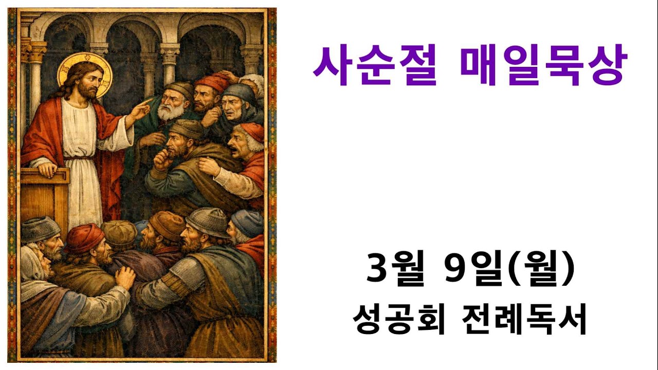 사순절 매일묵상 / 3월 9일(월요일)