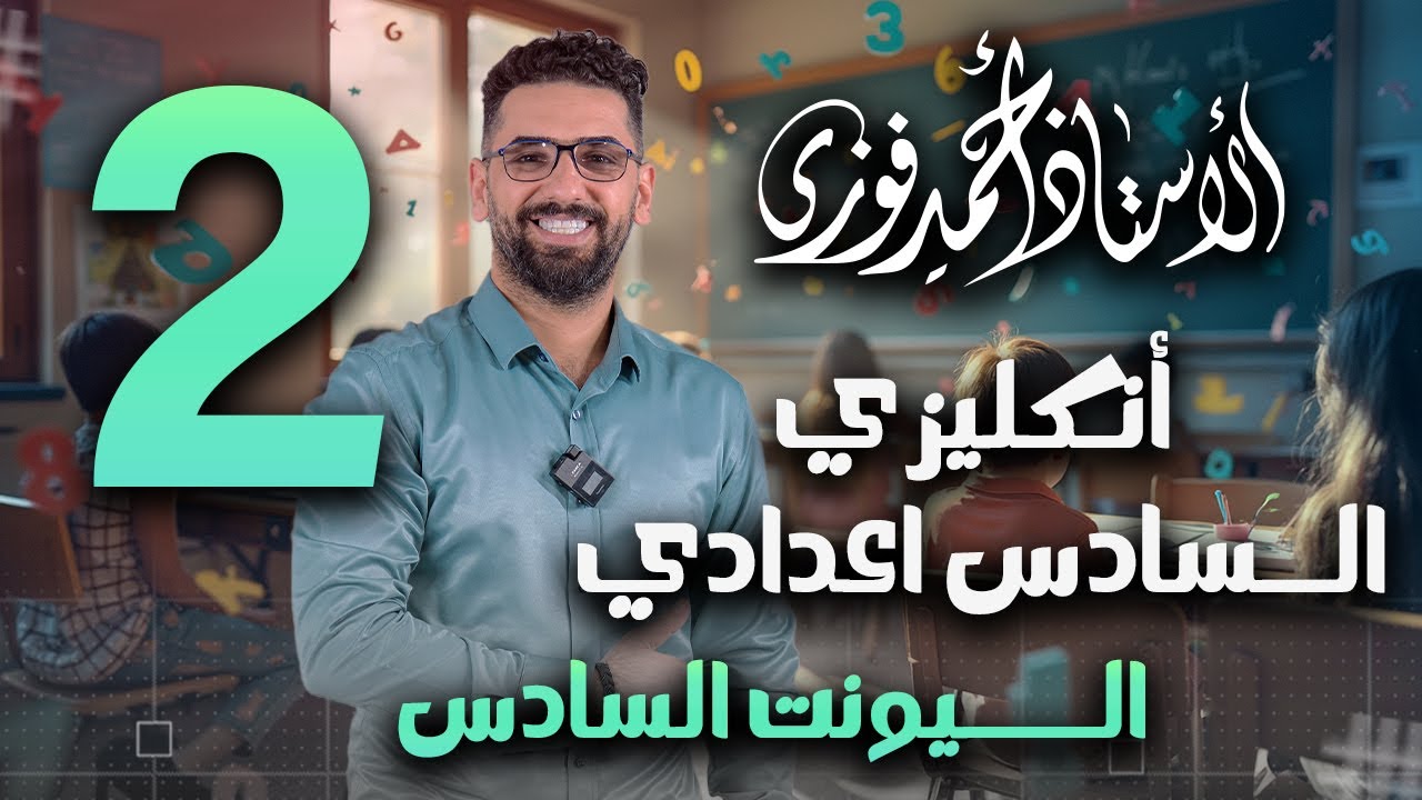 الصف السادس الاعدادي / تصوير 2025 / الوحدة 6 / المحاضرة 2 المبني للمجهول في المضارع والماضي البسيط