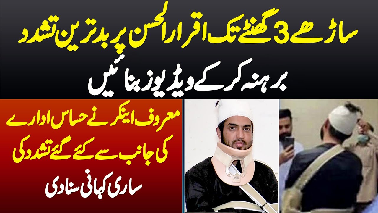 Iqrar Ul Hassan Par 3 Ghante Tak Tashadud - Video Bhi Banai - Iqrar Ul Hassan Ne Sari Kahani Suna Di