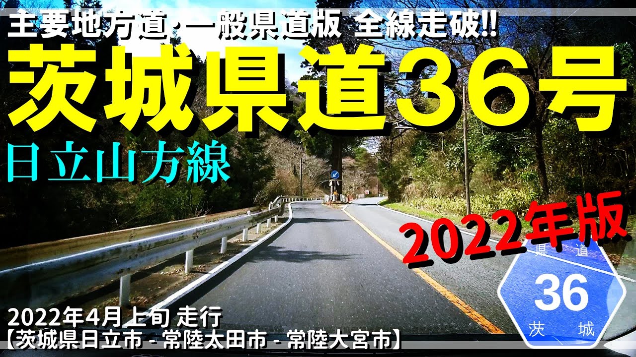 【全線走破】茨城県道36日立山方線（2022年版）｜茨城県日立市～常陸大宮市｜2022年4月上旬【車載動画】