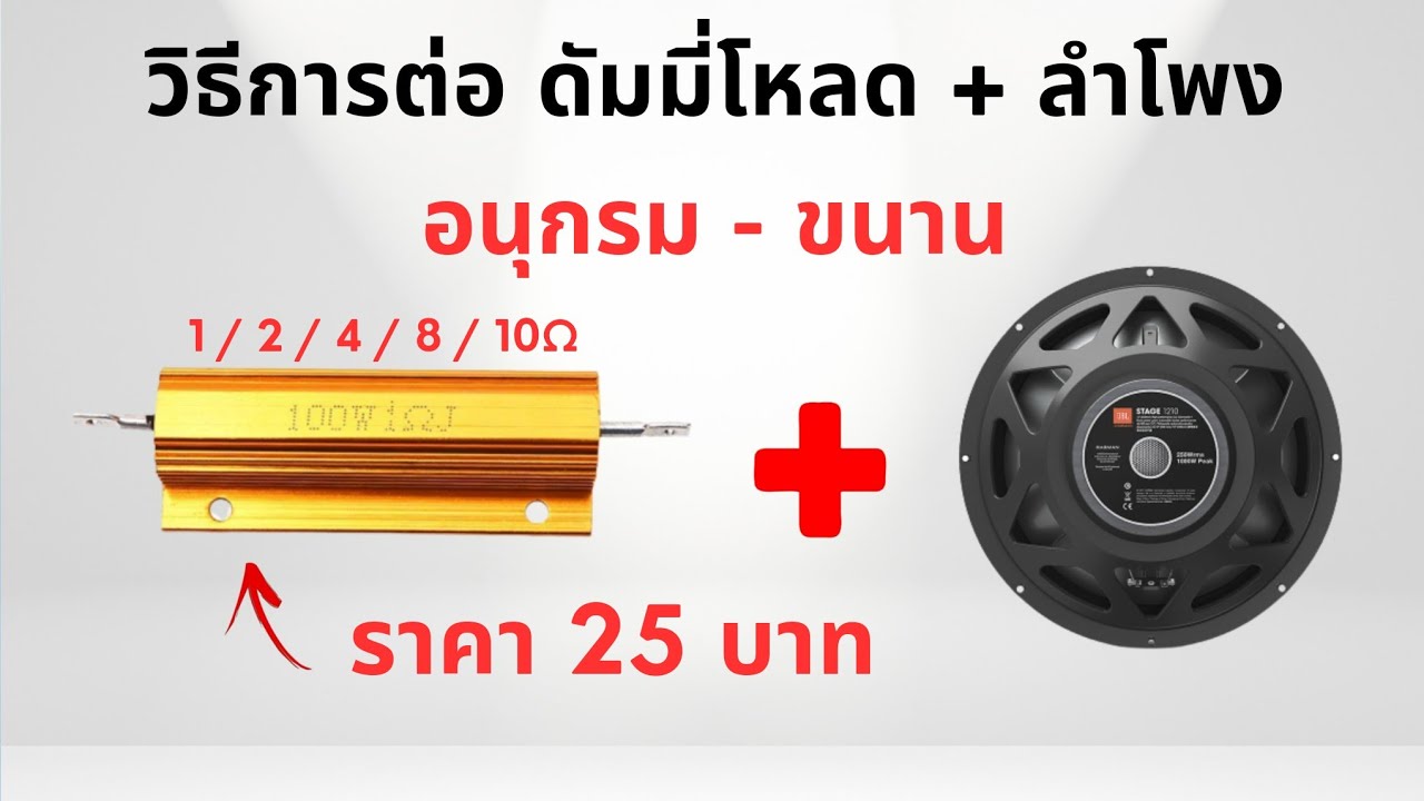 วิธีต่อดัมมี่โหลด (Dummy Load) เพื่อเพิ่มหรือลดความต้านทานให้ลำโพง (อนุกรม - ขนาน)