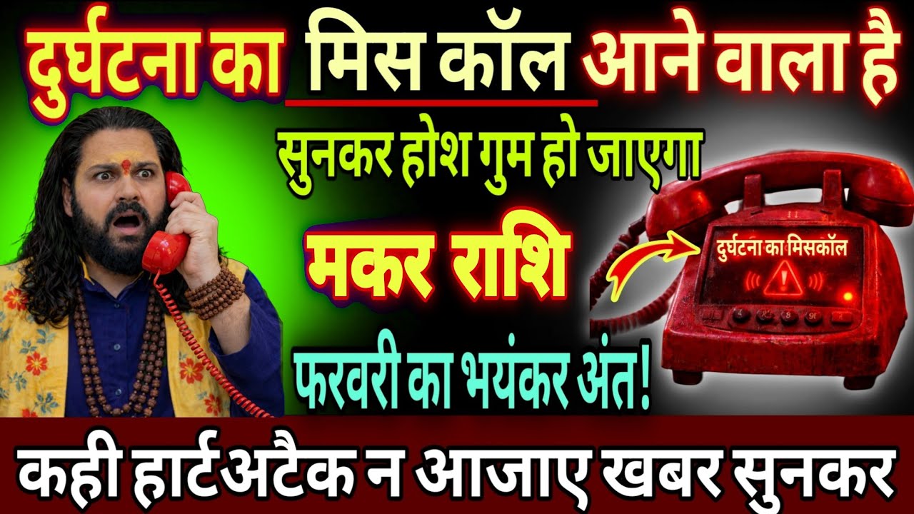 मकर राशि, 21,22,23 फरवरी, दुर्घटना का मिस कॉल आने वाला है सुनकर होश गुम हो जाएंगे 