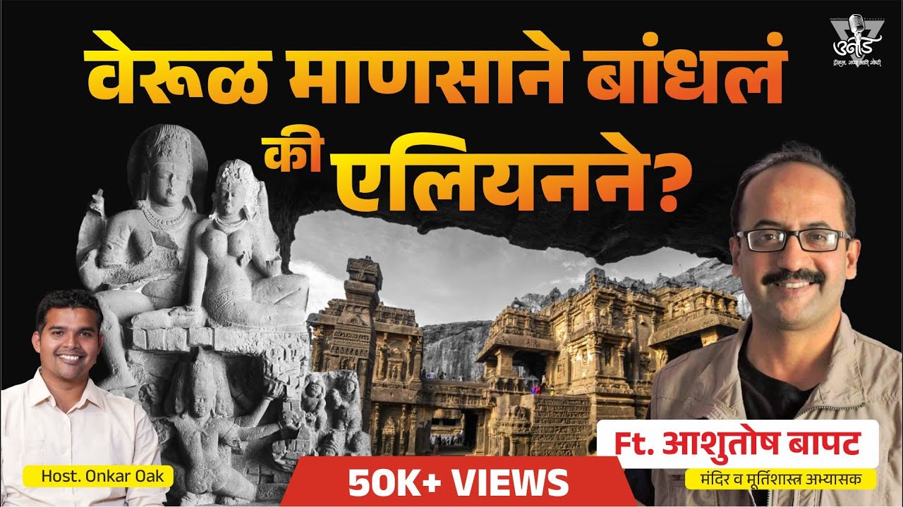 गूढरम्य वेरूळ । Mysterious Ellora Caves | Ashutosh Bapat | #podcast 13