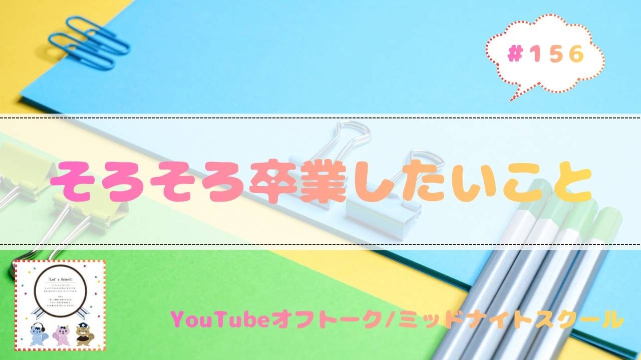 FM西東京ミッドナイトスクール｜# 156 - そろそろ卒業したいこと