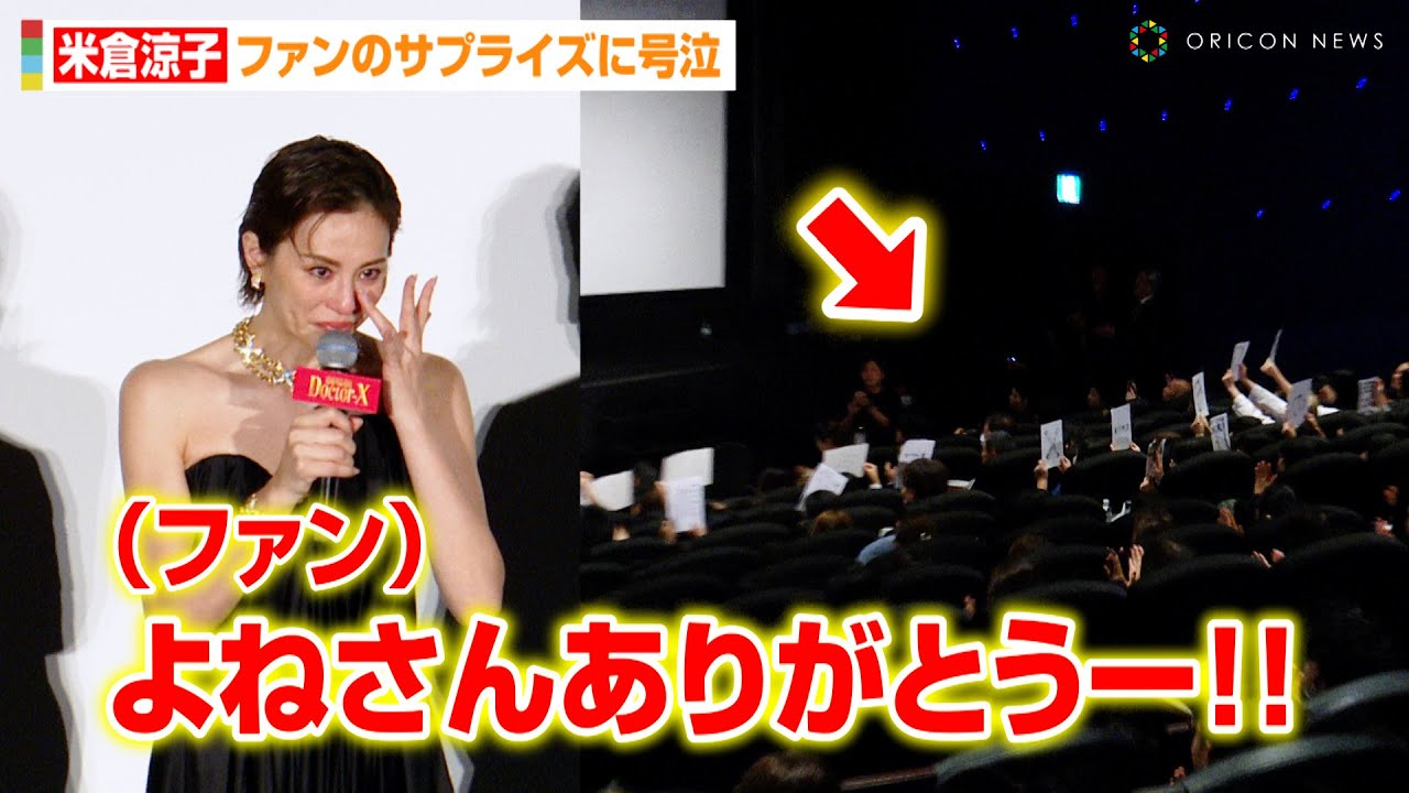 米倉涼子、ファンのサプライズに号泣「12年間ありがとう」　『ドクターX』シリーズ完結に感慨　第37回TIFF 映画『劇場版ドクターX』舞台あいさつ&トークショー