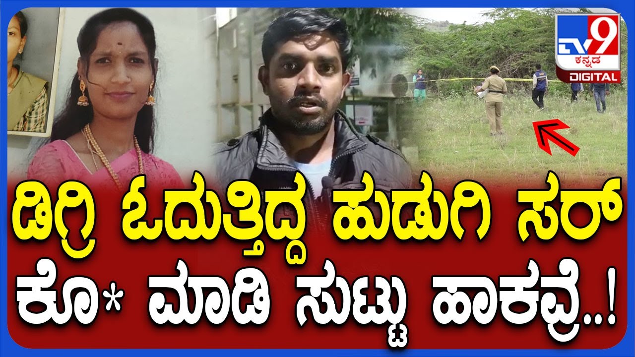 Chitradurga Girl Murder: ಡಿಗ್ರಿ ವಿದ್ಯಾರ್ಥಿನಿ ವರ್ಷಿತಾ ಕೊಲೆ, ಮಾವ ಬಿಚ್ಚಿಟ್ಟ ಭಯಾನಕ ಸಂಗತಿ | #TV9D