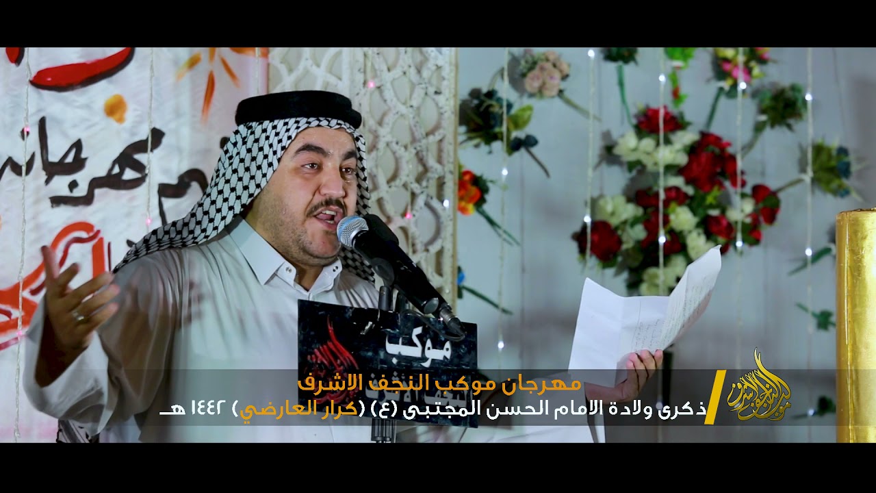 مهرجان ولادة الحسن ع موكب النجف الاشرف كرار العارضي 1442 هــ