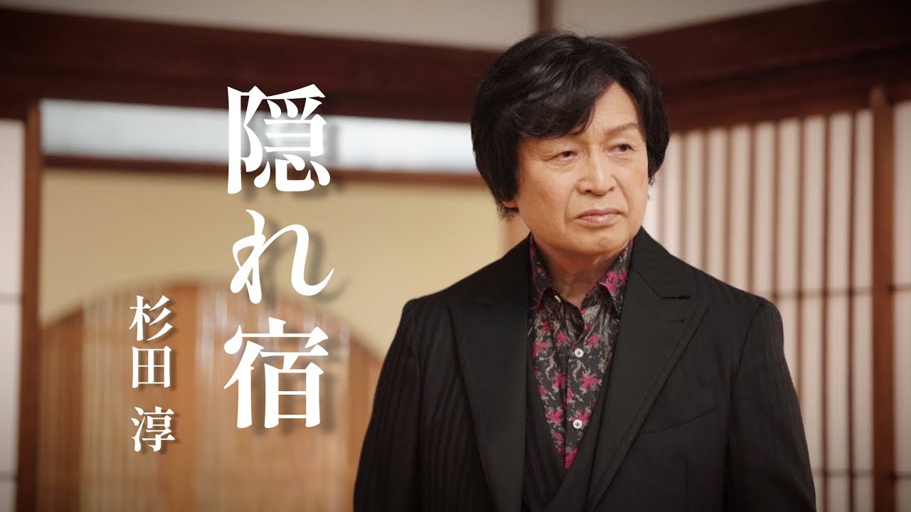 杉田 淳「隠れ宿」Music Video